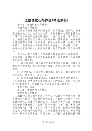 道德讲堂心得体会(精选多篇)