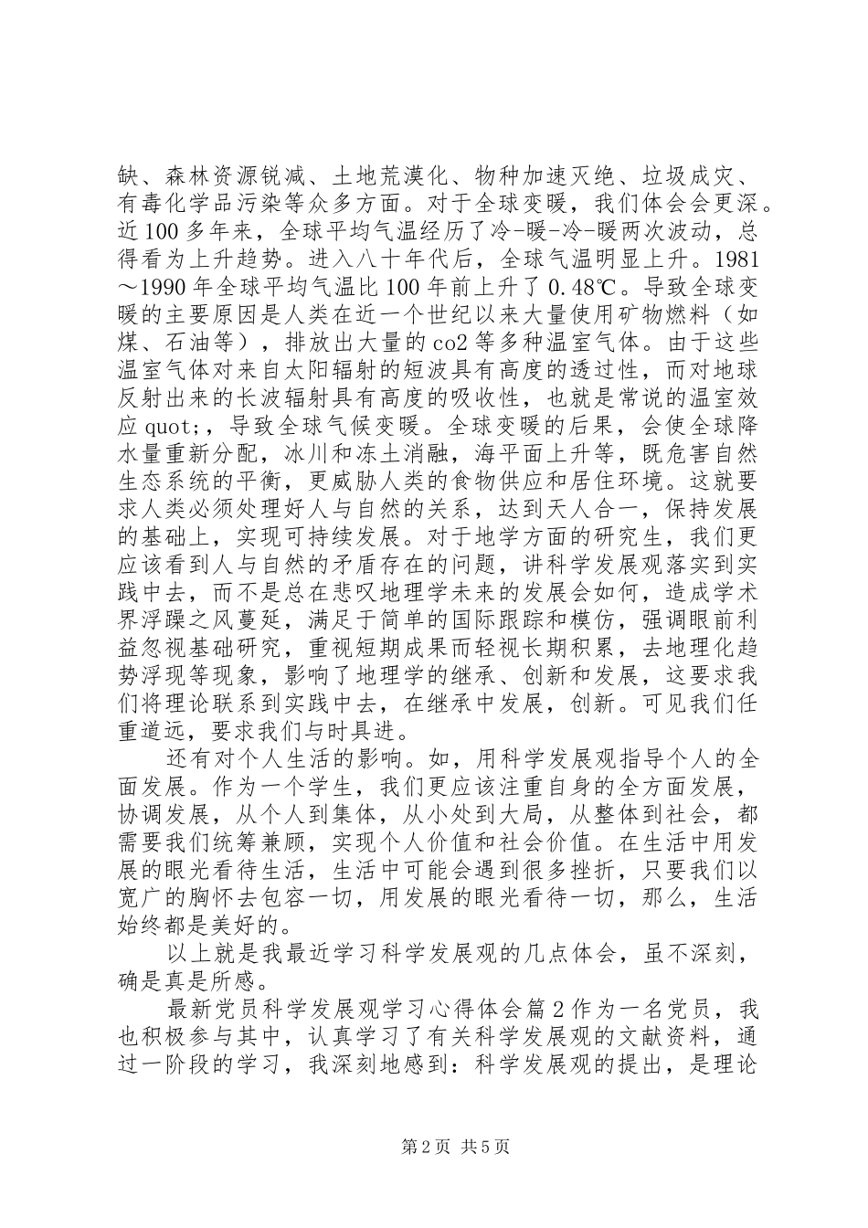 最新党员科学发展观学习心得体会_第2页