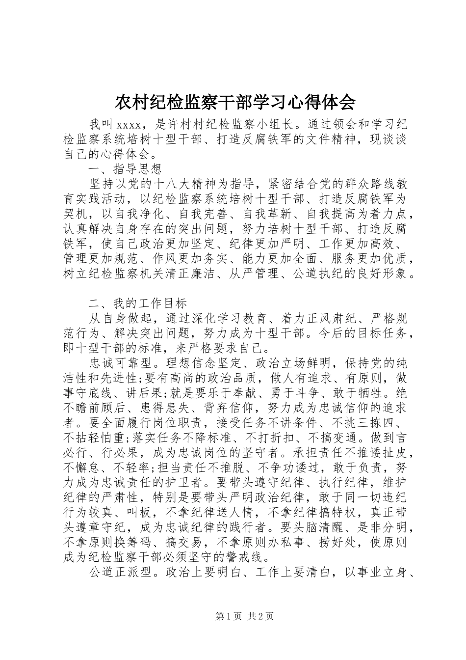农村纪检监察干部学习心得体会_第1页