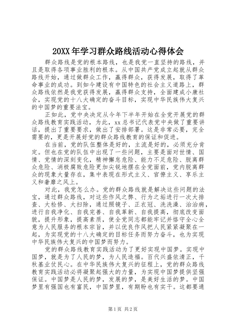 20XX年学习群众路线活动心得体会_第1页