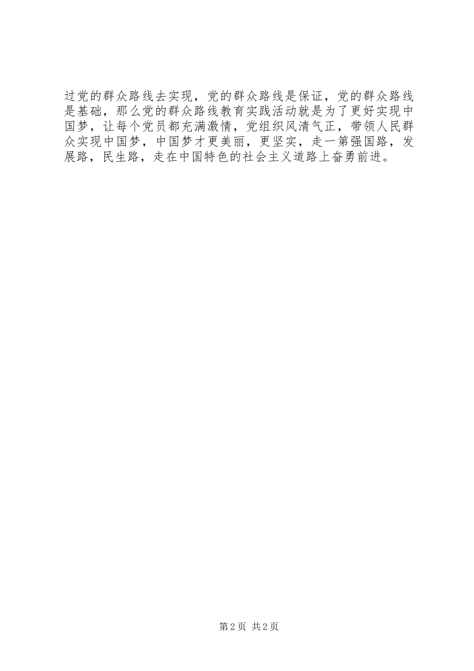 20XX年学习群众路线活动心得体会_第2页