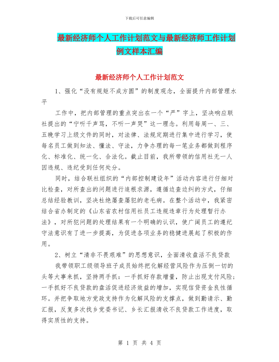 最新经济师个人工作计划范文与最新经济师工作计划例文样本汇编_第1页
