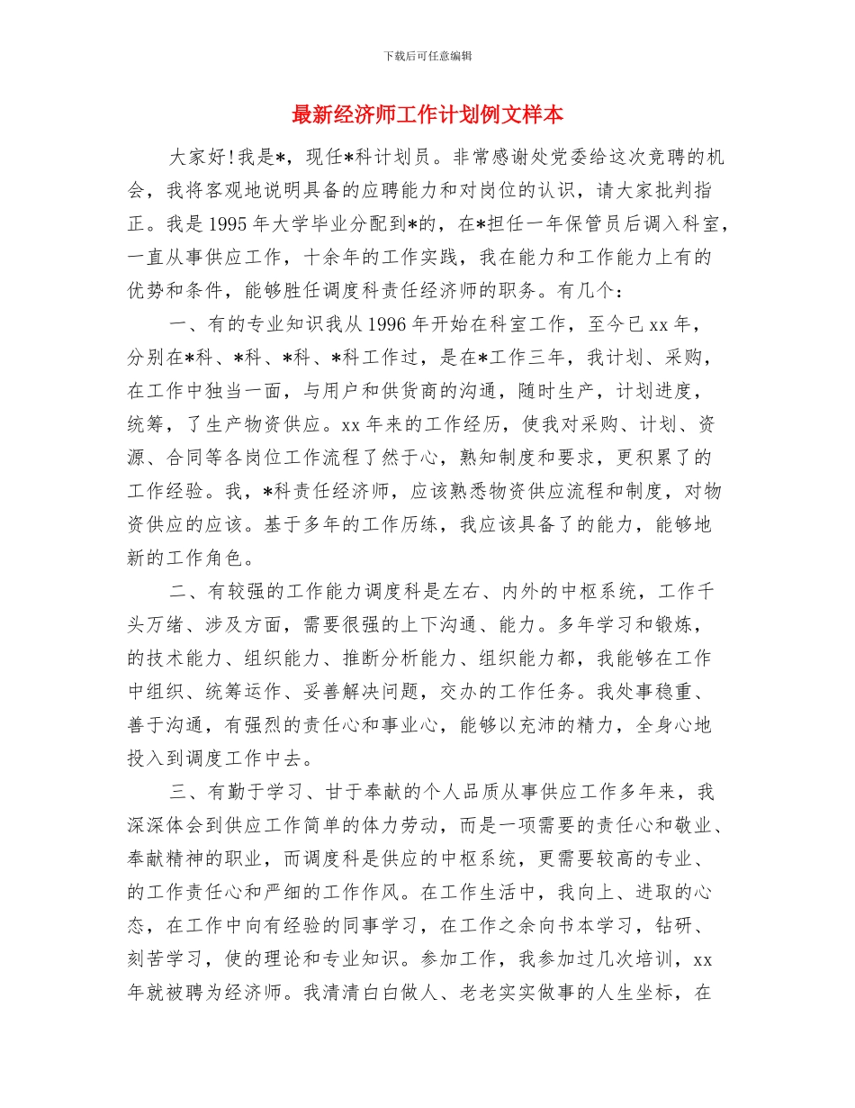 最新经济师个人工作计划范文与最新经济师工作计划例文样本汇编_第3页