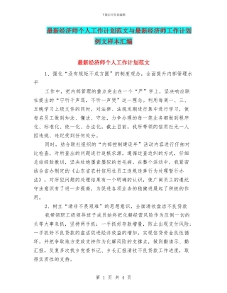 最新经济师个人工作计划范文与最新经济师工作计划例文样本汇编