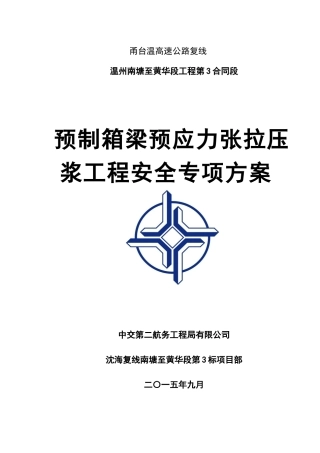 预制箱梁预应力张拉压浆工程安全专项方案