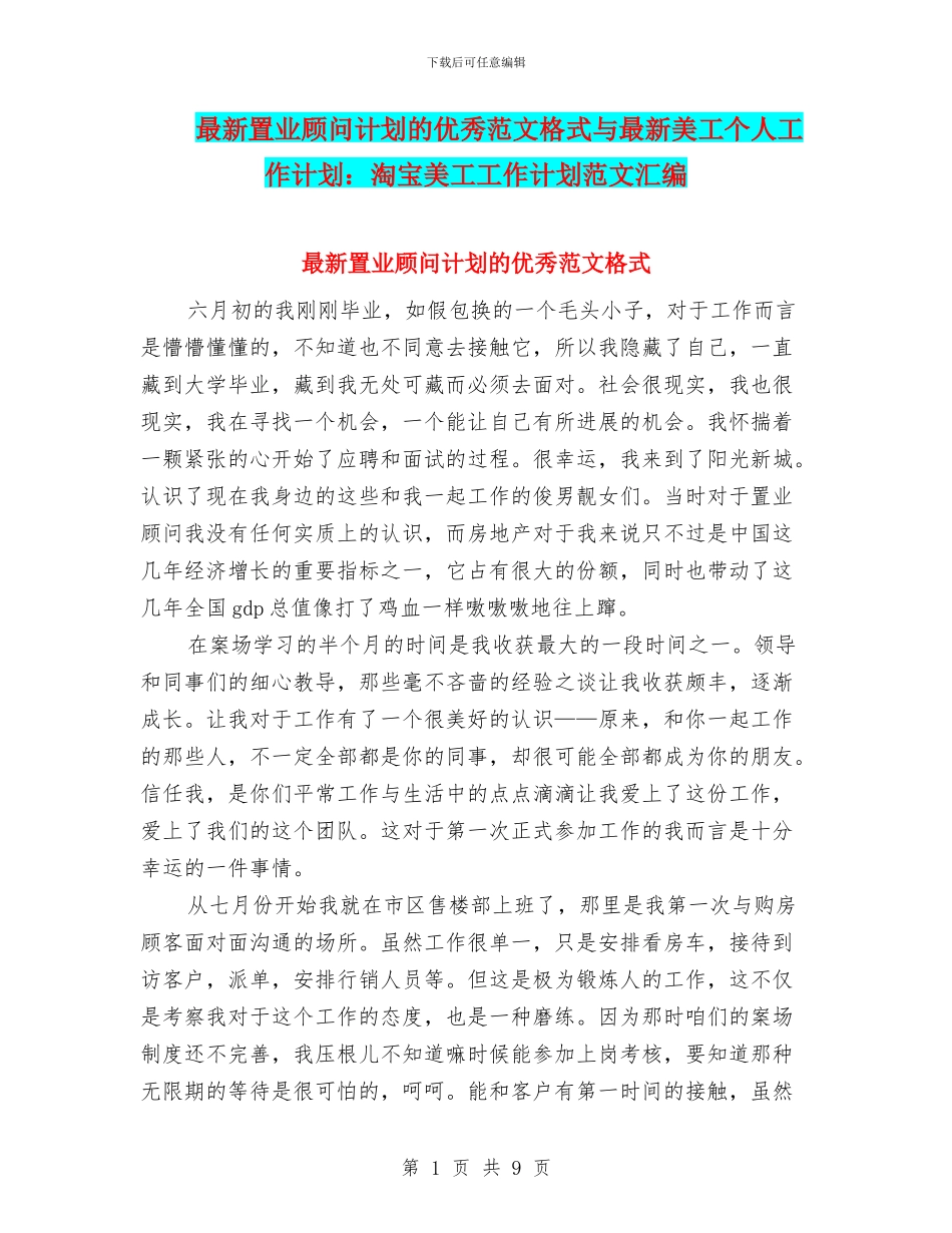 最新置业顾问计划的优秀范文格式与最新美工个人工作计划：淘宝美工工作计划范文汇编_第1页