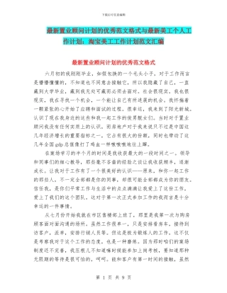 最新置业顾问计划的优秀范文格式与最新美工个人工作计划：淘宝美工工作计划范文汇编