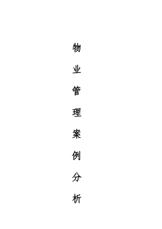 物业管理案例精解