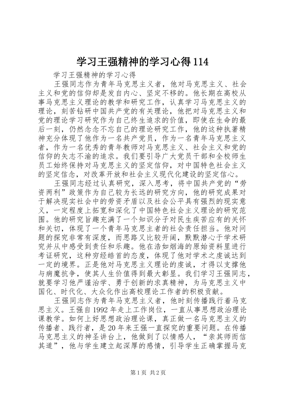 学习王强精神的学习心得114_第1页