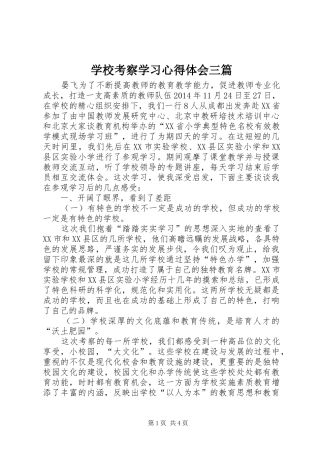 学校考察学习心得体会三篇