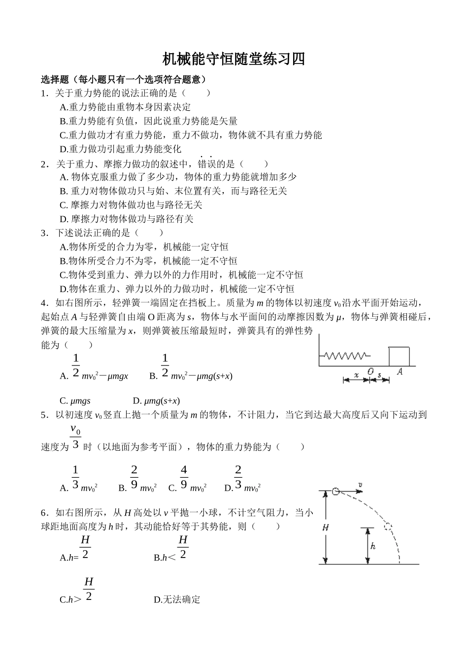 机械能守恒随堂练习四_第1页