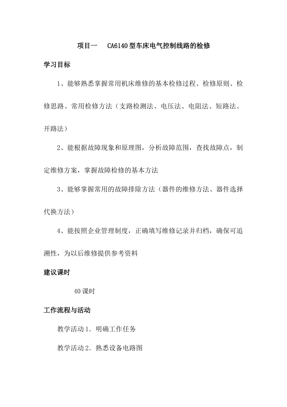 项目CA6140型车床电气控制线路的调试与检修_第1页