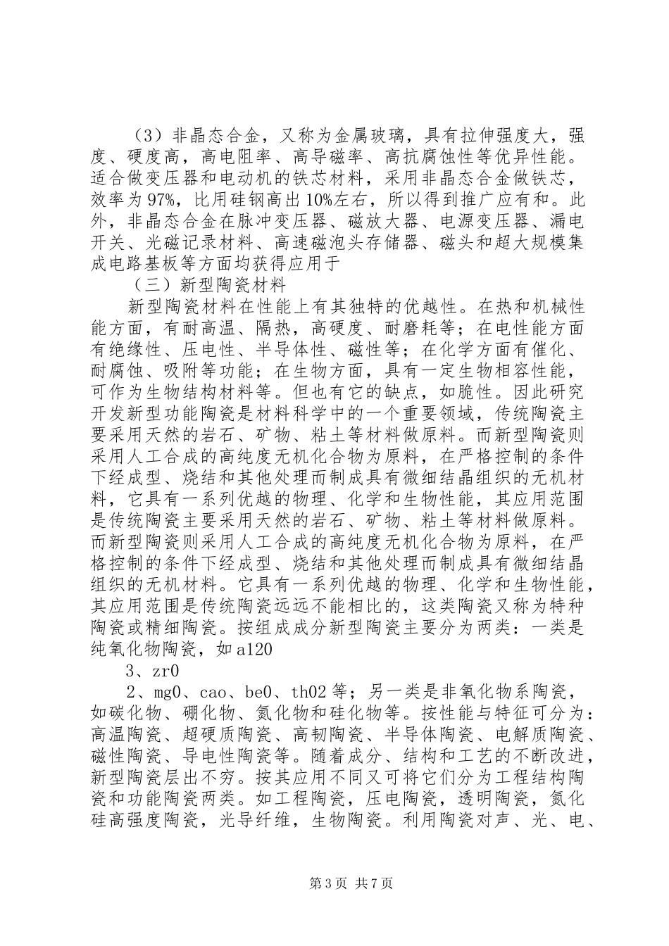 学新材料与现代生活心得体会_第3页