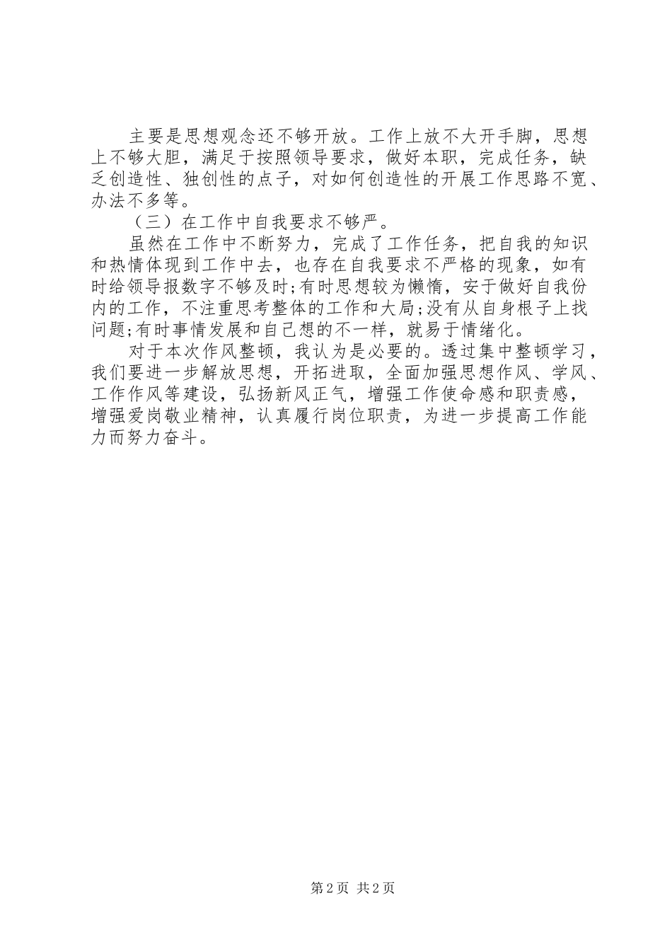 作风整顿警示教育大会学习心得_第2页