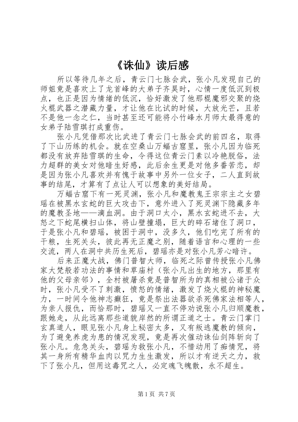《诛仙》读后感_第1页