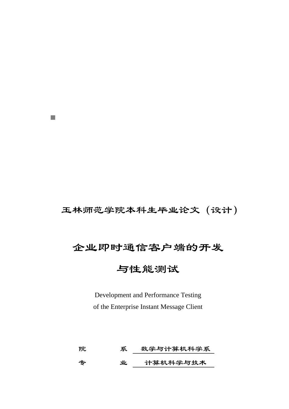 企业即时通信客户端的开发及其性能测试_第1页