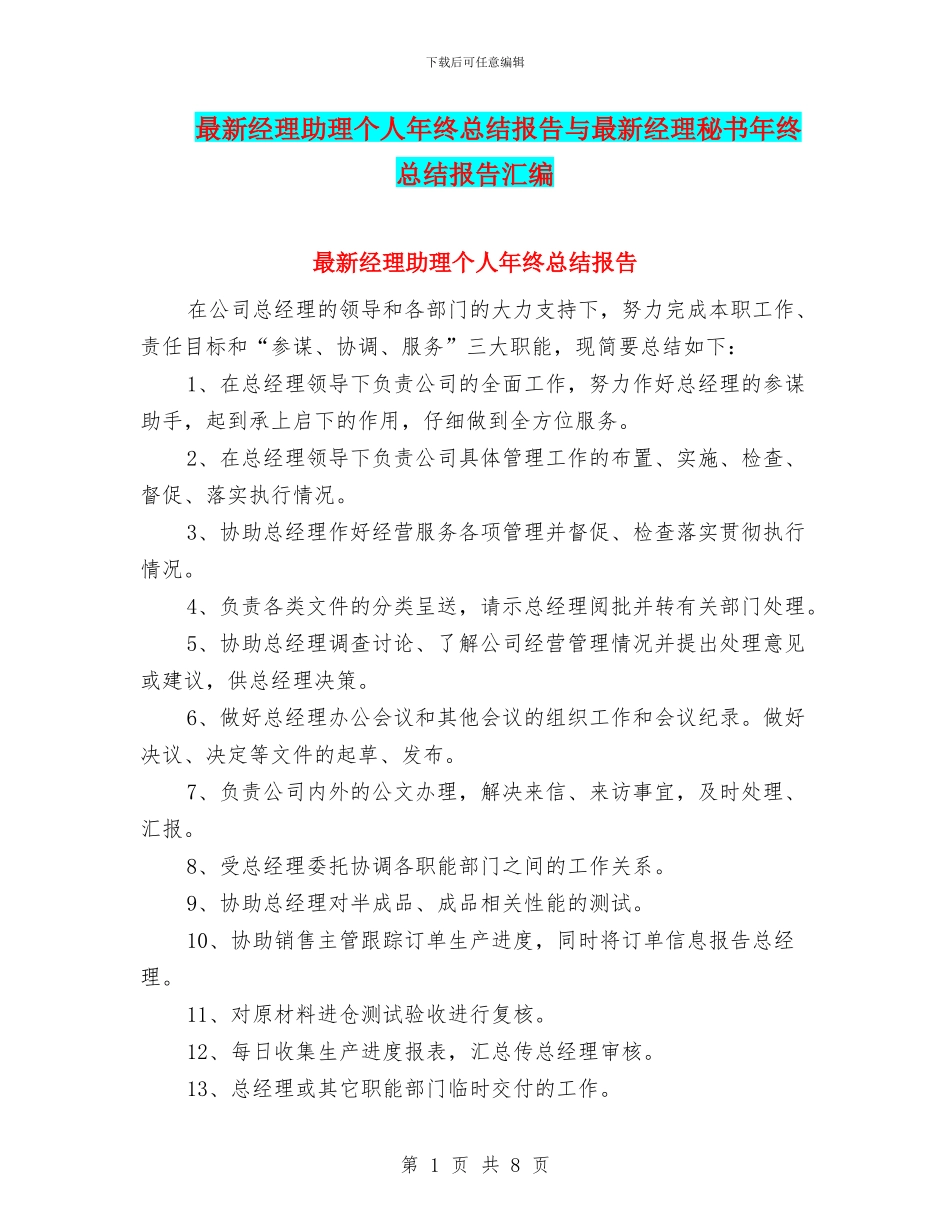 最新经理助理个人年终总结报告与最新经理秘书年终总结报告汇编_第1页