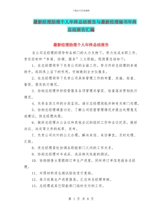 最新经理助理个人年终总结报告与最新经理秘书年终总结报告汇编