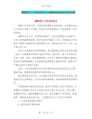 最新美工工作总结范文与最新联谊活动总结汇编