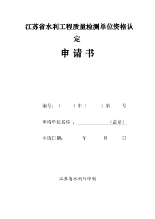 江苏省水利工程质量检测单位资格认定