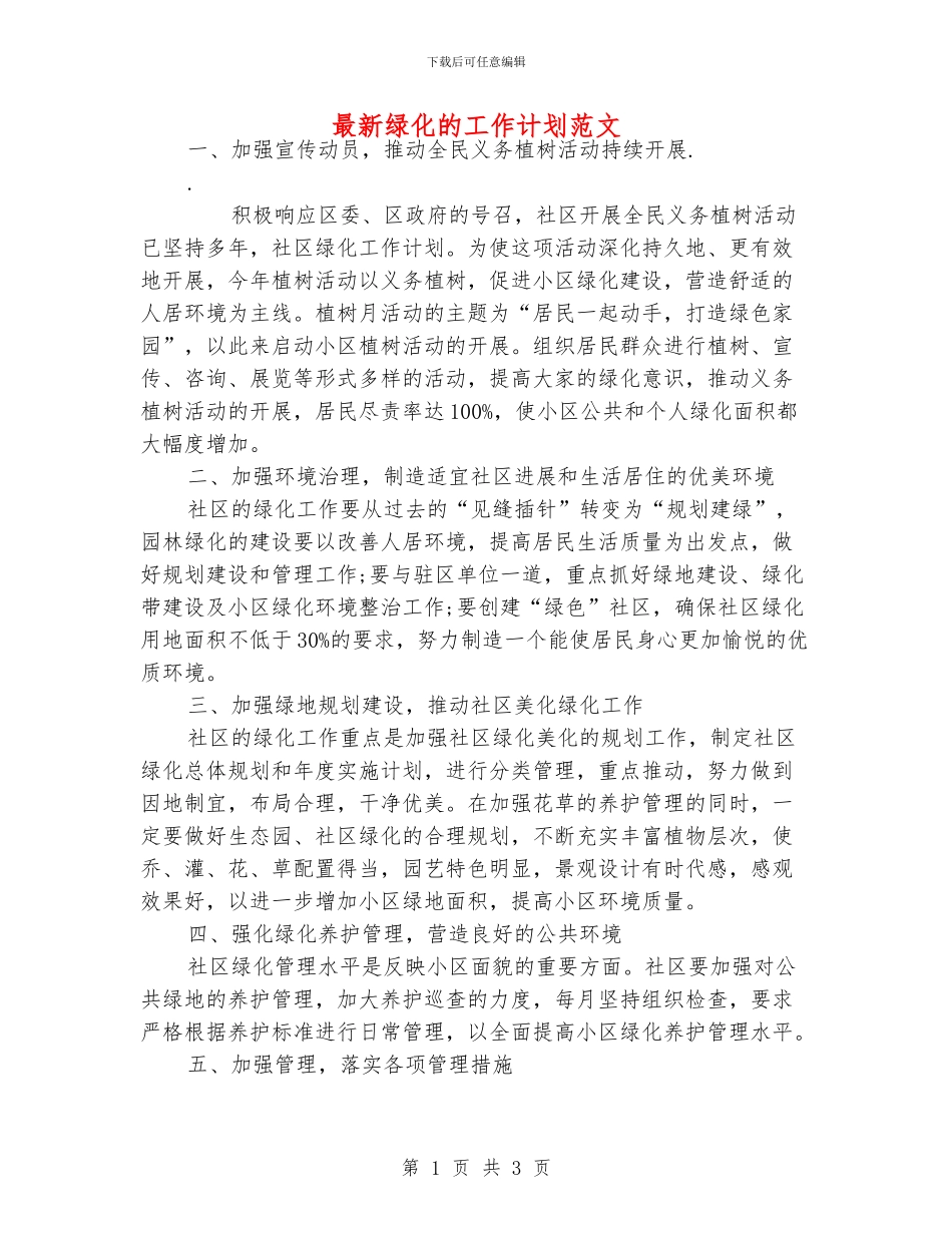 最新绿化的工作计划范文_第1页
