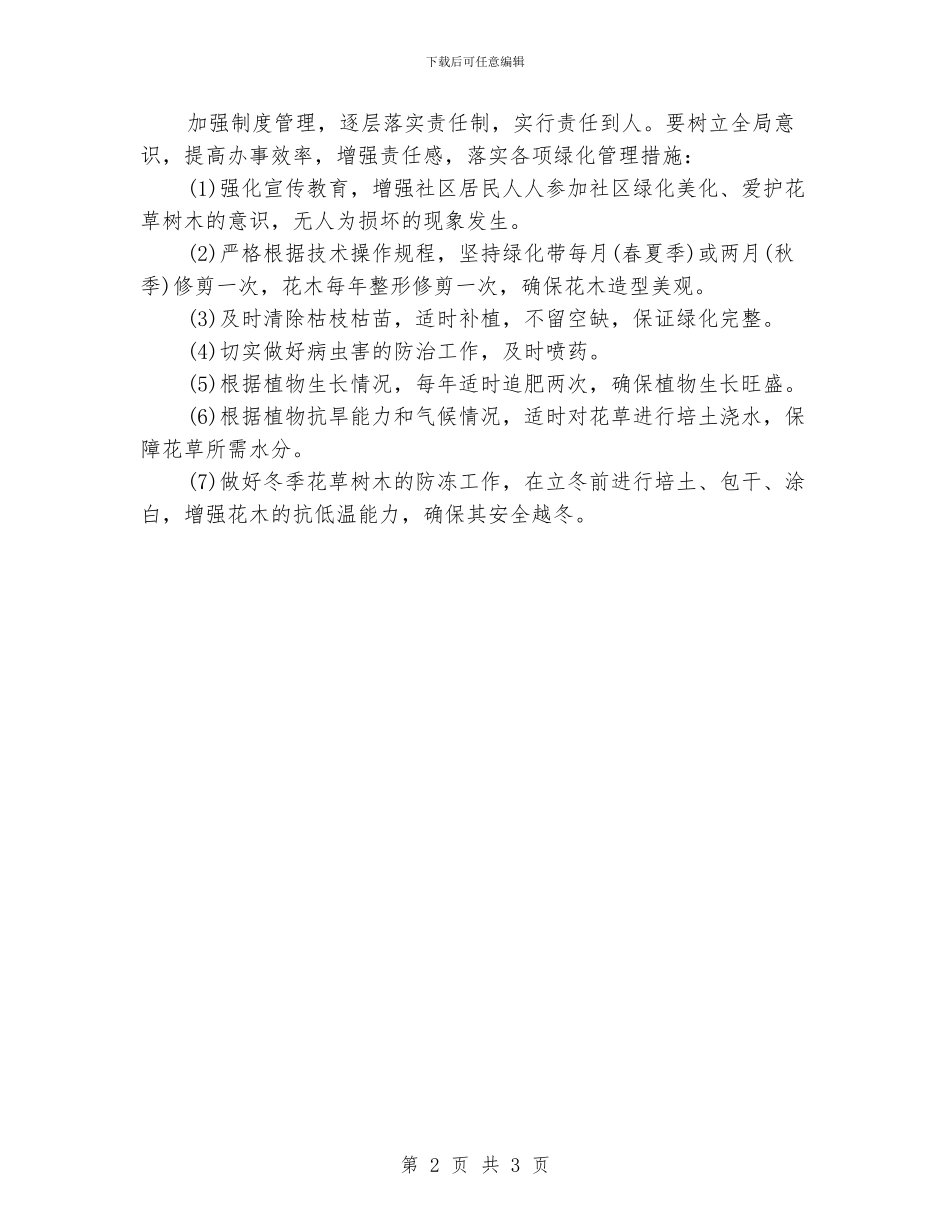 最新绿化的工作计划范文_第2页