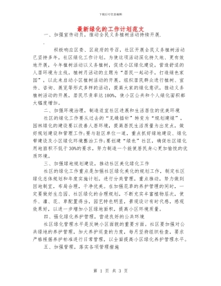 最新绿化的工作计划范文