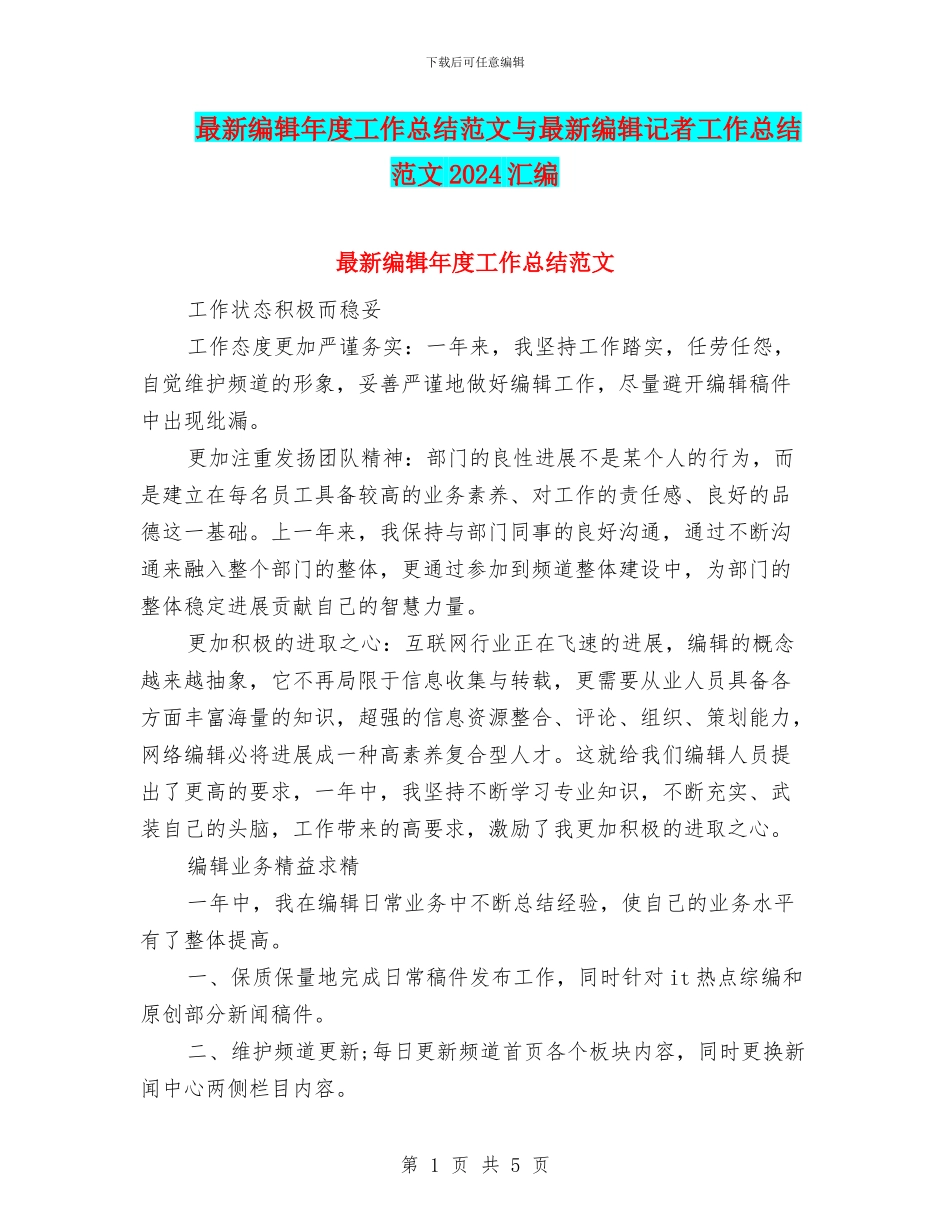 最新编辑年度工作总结范文与最新编辑记者工作总结范文2024汇编_第1页