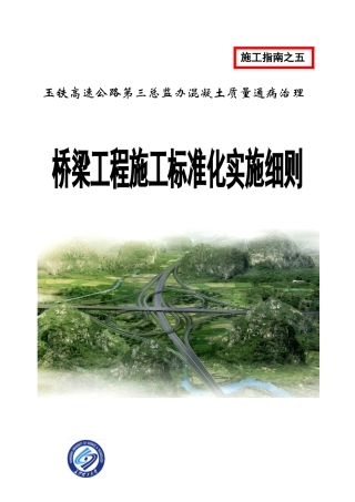 桥梁工程施工标准化实施细则