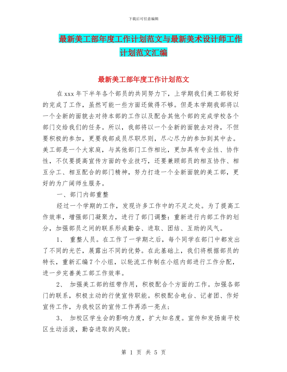 最新美工部年度工作计划范文与最新美术设计师工作计划范文汇编_第1页