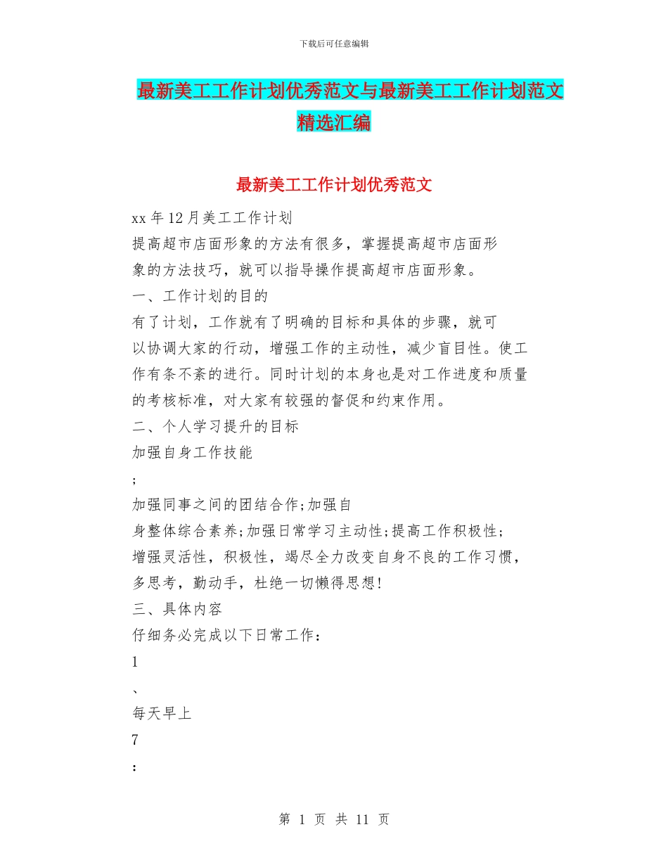 最新美工工作计划优秀范文与最新美工工作计划范文精选汇编_第1页