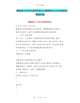 最新美工工作计划优秀范文与最新美工工作计划范文精选汇编