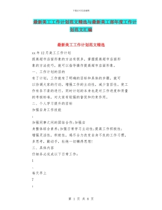 最新美工工作计划范文精选与最新美工部年度工作计划范文汇编