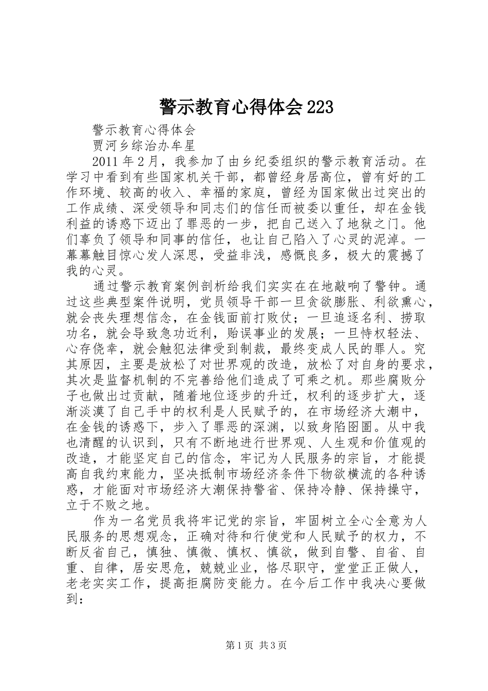 警示教育心得体会223_第1页