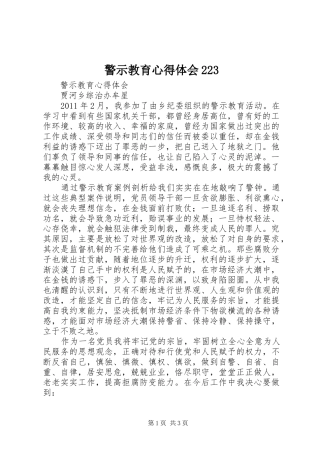警示教育心得体会223