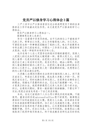 党员严以修身学习心得体会3篇