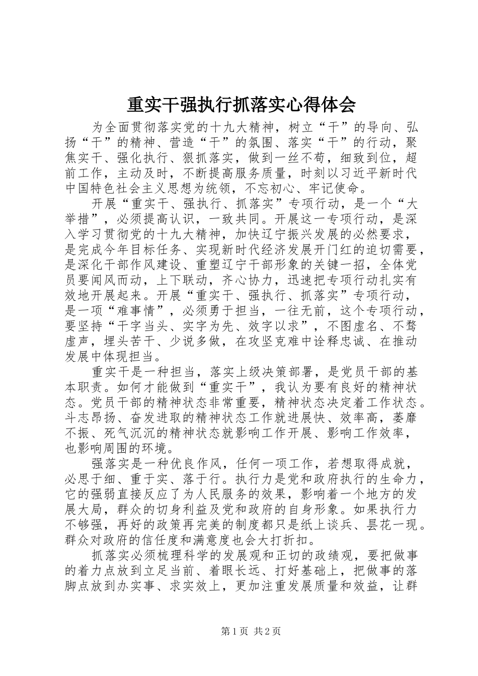 重实干强执行抓落实心得体会_第1页