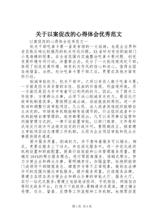 关于以案促改的心得体会优秀范文