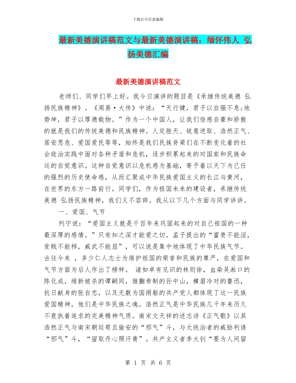 最新美德演讲稿范文与最新美德演讲稿：缅怀伟人_第1页