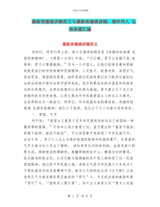 最新美德演讲稿范文与最新美德演讲稿：缅怀伟人