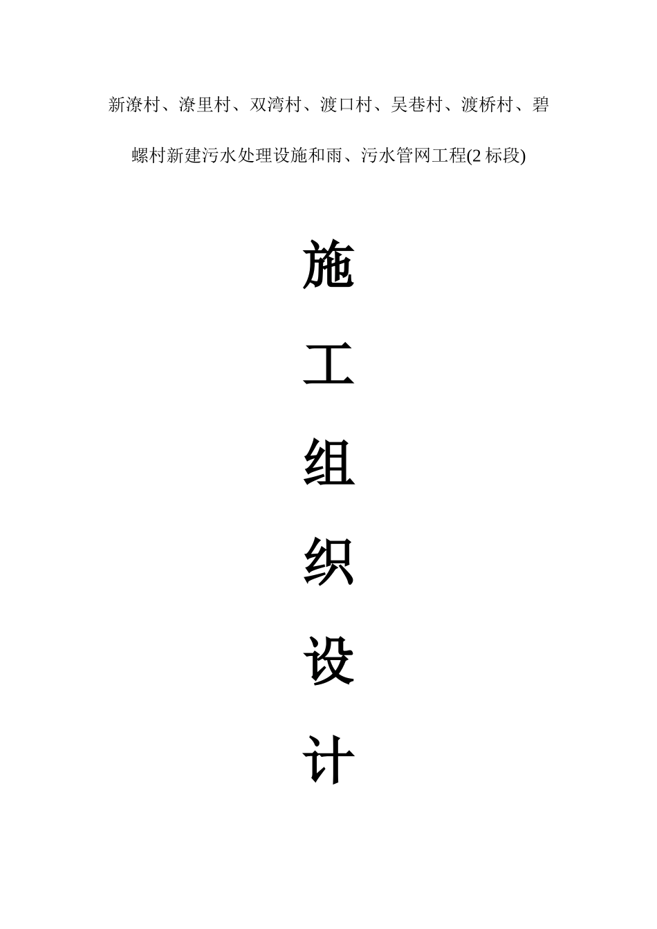 农村生活污水改造工程施工组织设计概述_第1页