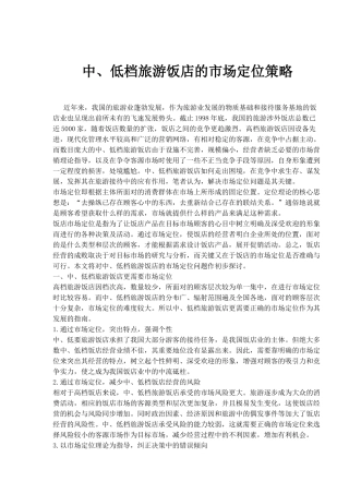 中、低档旅游饭店的市场定位策略(1)
