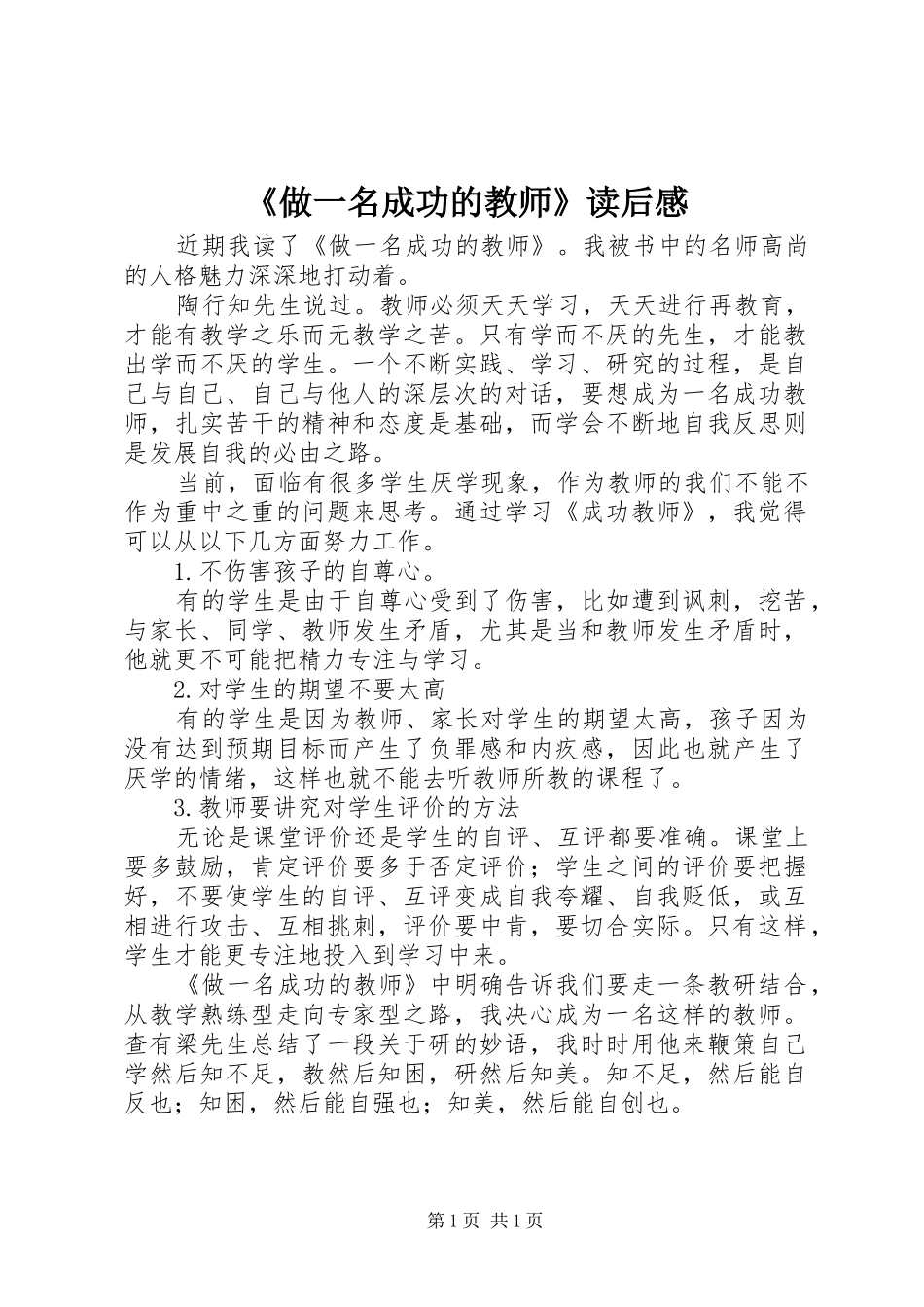 《做一名成功的教师》读后感_第1页