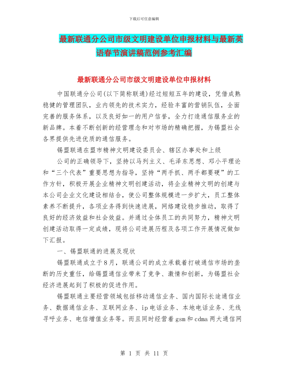 最新联通分公司市级文明建设单位申报材料与最新英语春节演讲稿范例参考汇编_第1页
