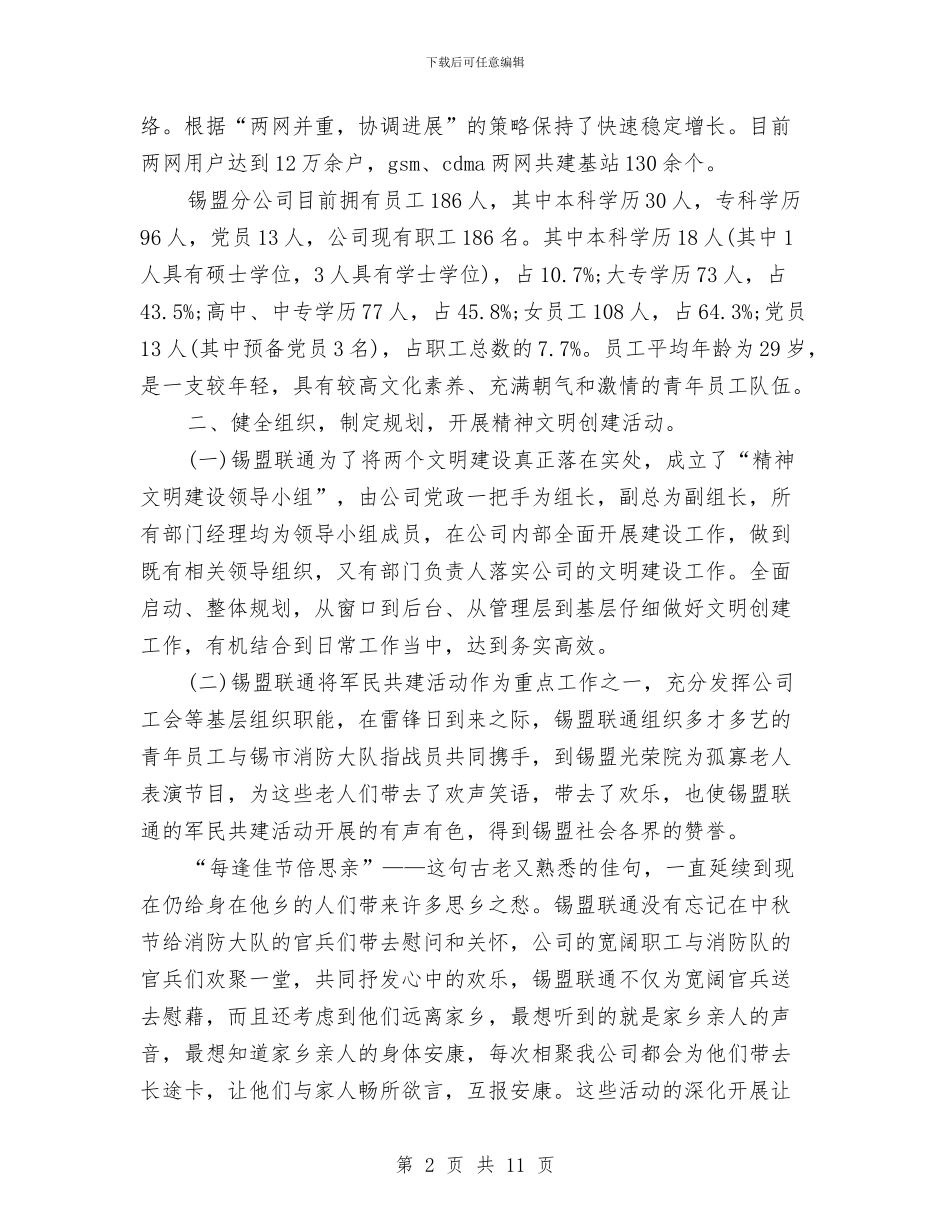 最新联通分公司市级文明建设单位申报材料与最新英语春节演讲稿范例参考汇编_第2页