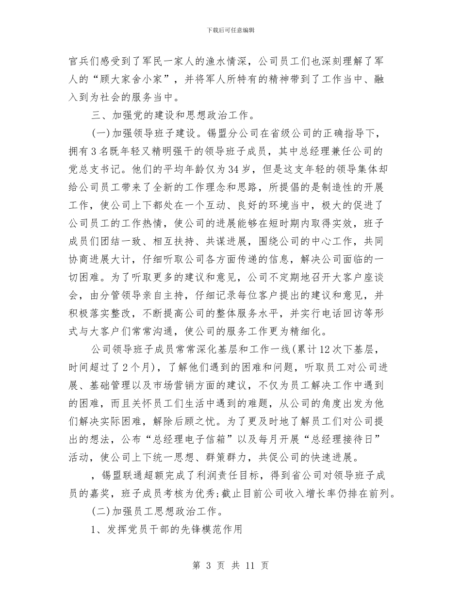 最新联通分公司市级文明建设单位申报材料与最新英语春节演讲稿范例参考汇编_第3页