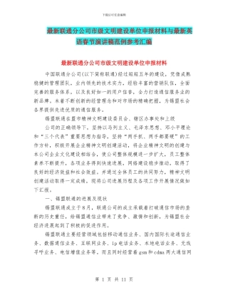 最新联通分公司市级文明建设单位申报材料与最新英语春节演讲稿范例参考汇编