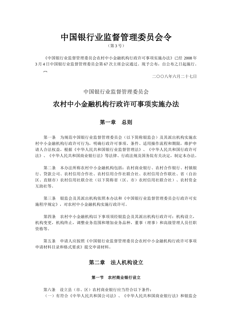 农村中小金融机构行政许可事项实施办法_第1页
