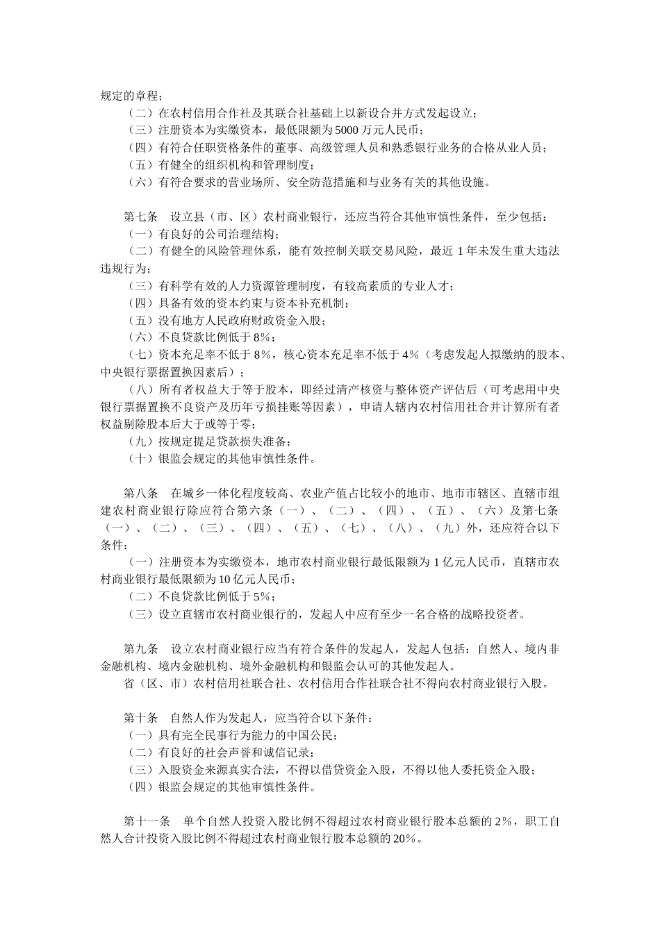 农村中小金融机构行政许可事项实施办法_第2页