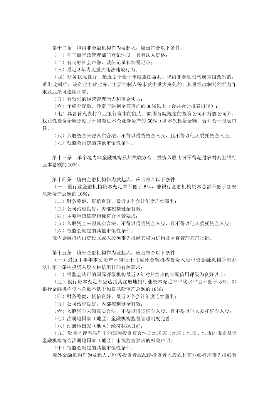 农村中小金融机构行政许可事项实施办法_第3页